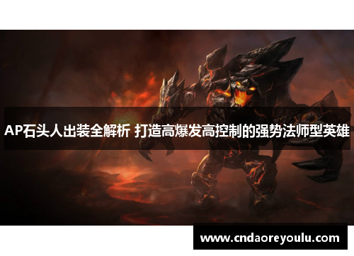 AP石头人出装全解析 打造高爆发高控制的强势法师型英雄