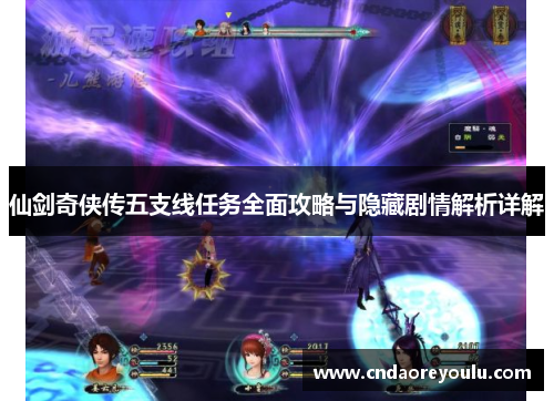 仙剑奇侠传五支线任务全面攻略与隐藏剧情解析详解