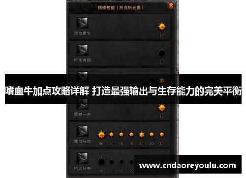 嗜血牛加点攻略详解 打造最强输出与生存能力的完美平衡