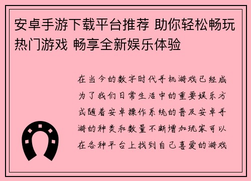 安卓手游下载平台推荐 助你轻松畅玩热门游戏 畅享全新娱乐体验