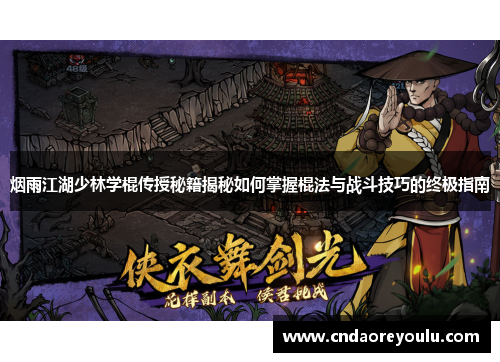 烟雨江湖少林学棍传授秘籍揭秘如何掌握棍法与战斗技巧的终极指南