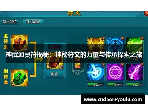 神武通灵符揭秘：神秘符文的力量与传承探索之旅
