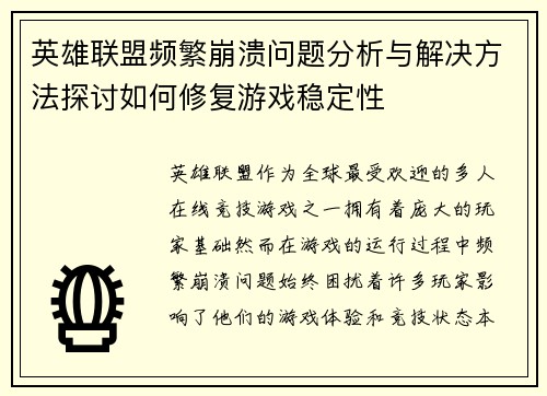 英雄联盟频繁崩溃问题分析与解决方法探讨如何修复游戏稳定性