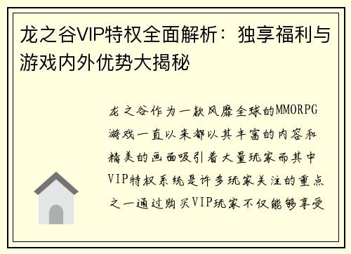 龙之谷VIP特权全面解析：独享福利与游戏内外优势大揭秘