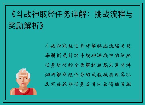 《斗战神取经任务详解：挑战流程与奖励解析》