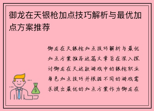 御龙在天银枪加点技巧解析与最优加点方案推荐