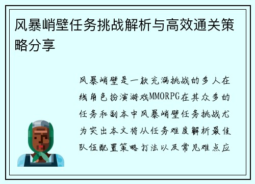 风暴峭壁任务挑战解析与高效通关策略分享