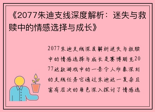 《2077朱迪支线深度解析：迷失与救赎中的情感选择与成长》