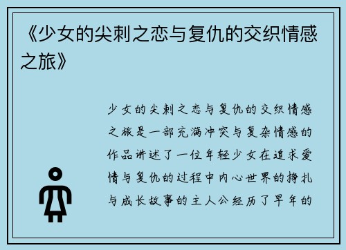 《少女的尖刺之恋与复仇的交织情感之旅》