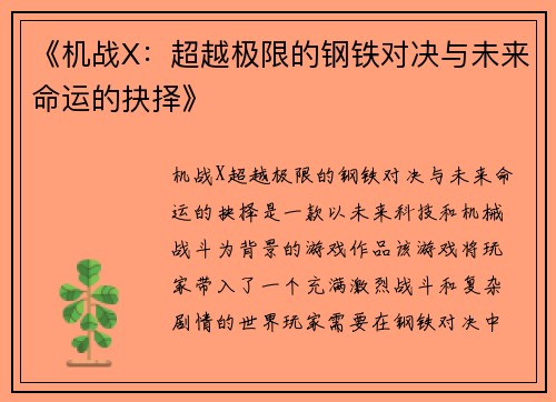 《机战X：超越极限的钢铁对决与未来命运的抉择》