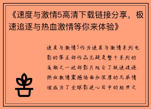《速度与激情5高清下载链接分享，极速追逐与热血激情等你来体验》
