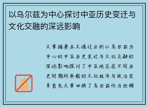 以乌尔兹为中心探讨中亚历史变迁与文化交融的深远影响