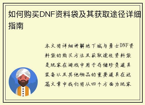 如何购买DNF资料袋及其获取途径详细指南