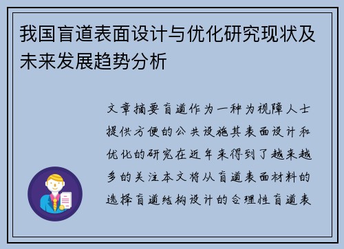 我国盲道表面设计与优化研究现状及未来发展趋势分析