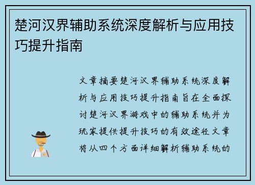 楚河汉界辅助系统深度解析与应用技巧提升指南