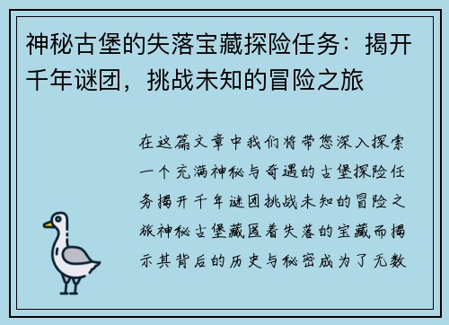 神秘古堡的失落宝藏探险任务：揭开千年谜团，挑战未知的冒险之旅