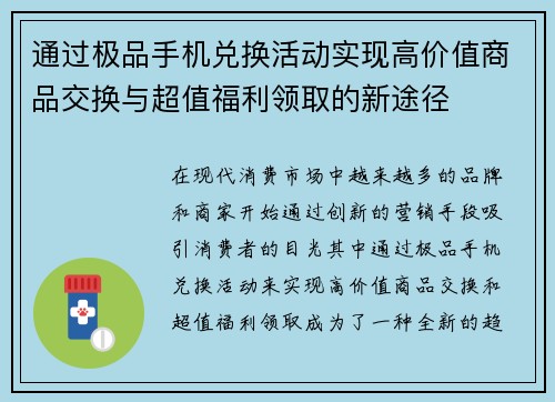 通过极品手机兑换活动实现高价值商品交换与超值福利领取的新途径