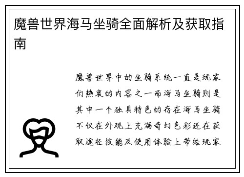 魔兽世界海马坐骑全面解析及获取指南