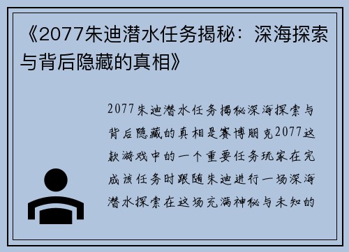 《2077朱迪潜水任务揭秘：深海探索与背后隐藏的真相》
