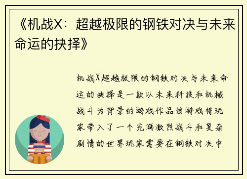 《机战X：超越极限的钢铁对决与未来命运的抉择》