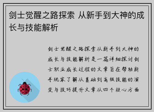 剑士觉醒之路探索 从新手到大神的成长与技能解析