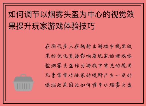 如何调节以烟雾头盔为中心的视觉效果提升玩家游戏体验技巧