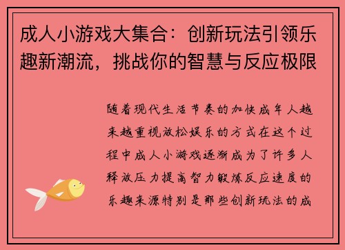 成人小游戏大集合：创新玩法引领乐趣新潮流，挑战你的智慧与反应极限