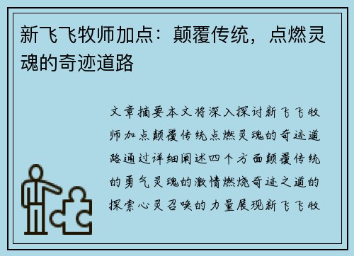 新飞飞牧师加点：颠覆传统，点燃灵魂的奇迹道路