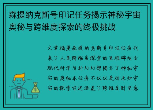 森提纳克斯号印记任务揭示神秘宇宙奥秘与跨维度探索的终极挑战