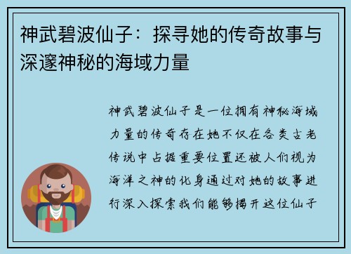 神武碧波仙子：探寻她的传奇故事与深邃神秘的海域力量