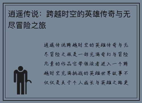 逍遥传说：跨越时空的英雄传奇与无尽冒险之旅
