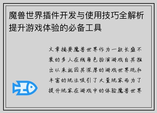 魔兽世界插件开发与使用技巧全解析提升游戏体验的必备工具