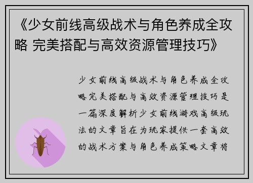 《少女前线高级战术与角色养成全攻略 完美搭配与高效资源管理技巧》