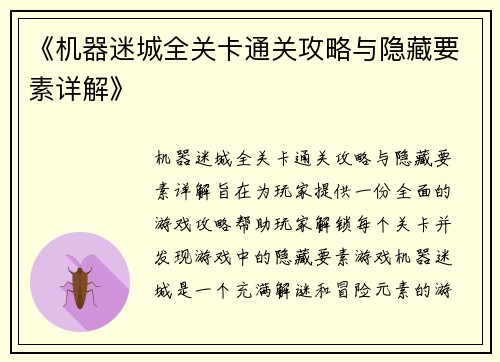 《机器迷城全关卡通关攻略与隐藏要素详解》