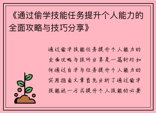 《通过偷学技能任务提升个人能力的全面攻略与技巧分享》