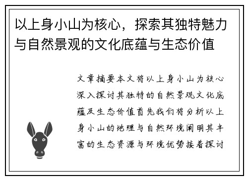 以上身小山为核心，探索其独特魅力与自然景观的文化底蕴与生态价值