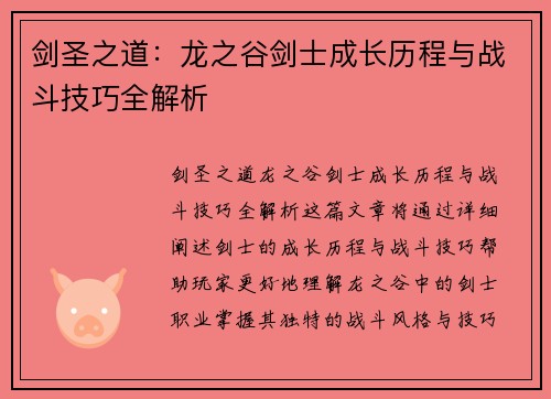 剑圣之道：龙之谷剑士成长历程与战斗技巧全解析