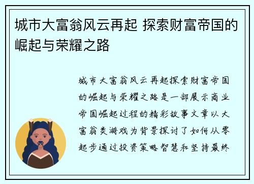 城市大富翁风云再起 探索财富帝国的崛起与荣耀之路