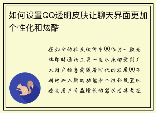 如何设置QQ透明皮肤让聊天界面更加个性化和炫酷