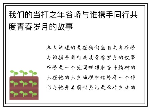 我们的当打之年谷峤与谁携手同行共度青春岁月的故事