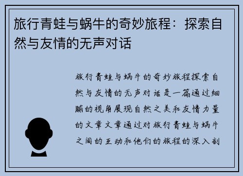 旅行青蛙与蜗牛的奇妙旅程：探索自然与友情的无声对话