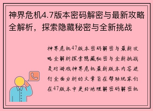 神界危机4.7版本密码解密与最新攻略全解析，探索隐藏秘密与全新挑战