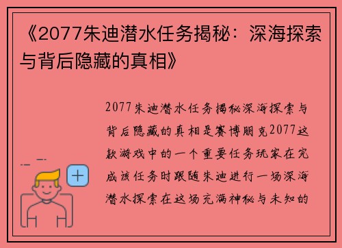 《2077朱迪潜水任务揭秘：深海探索与背后隐藏的真相》
