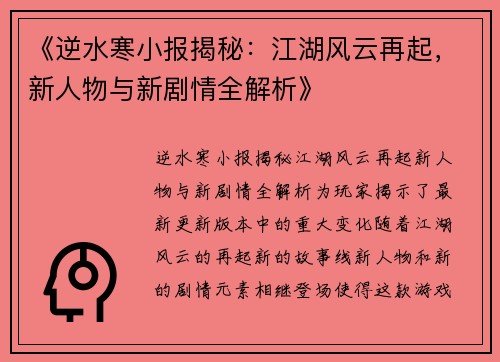 《逆水寒小报揭秘：江湖风云再起，新人物与新剧情全解析》