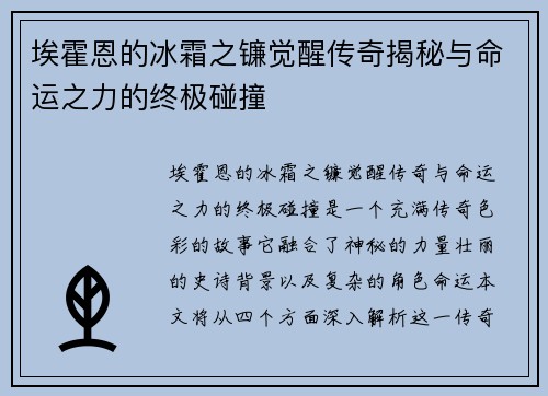 埃霍恩的冰霜之镰觉醒传奇揭秘与命运之力的终极碰撞