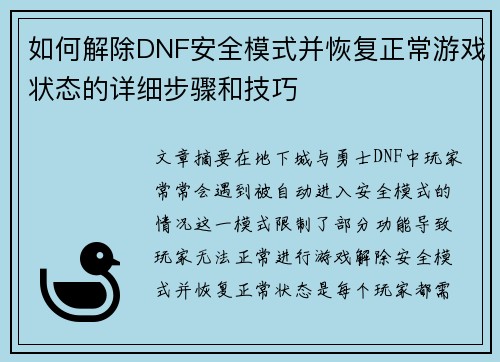 如何解除DNF安全模式并恢复正常游戏状态的详细步骤和技巧