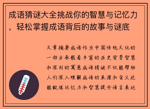成语猜谜大全挑战你的智慧与记忆力，轻松掌握成语背后的故事与谜底