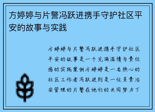 方婷婷与片警冯跃进携手守护社区平安的故事与实践
