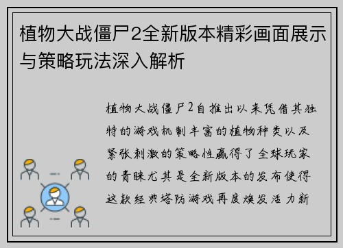 植物大战僵尸2全新版本精彩画面展示与策略玩法深入解析