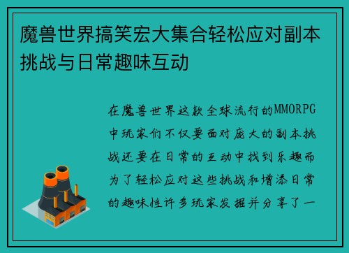 魔兽世界搞笑宏大集合轻松应对副本挑战与日常趣味互动